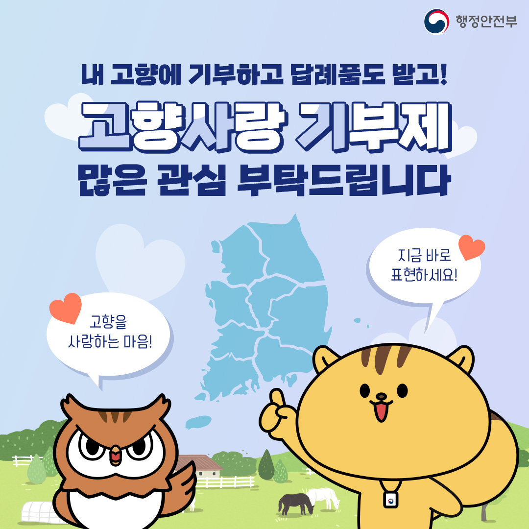 행정안정부 내 고향에 기부하고 답례품도 받고! 고향사랑 기부제 많은 관심 부탁드립니다 지금바로 표현하세요! 고향을 사랑하는 마음!